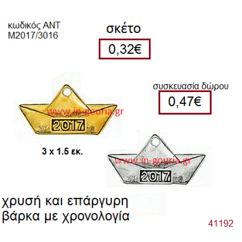 ΚΑΡΑΒΙ επάργυρο ή επίχρυσο γούρι-δώρο με χρονολογία ΑΝΤ-Μ2017/3016